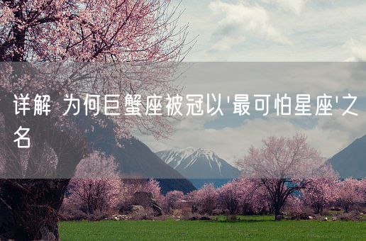 详解 为何巨蟹座被冠以最可怕星座之名(图1) 详解 为何巨蟹座被冠以最可怕星座之名(图1)