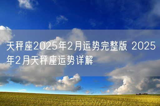 天秤座2025年2月运势完整版 2025年2月天秤座运势详解(图1)