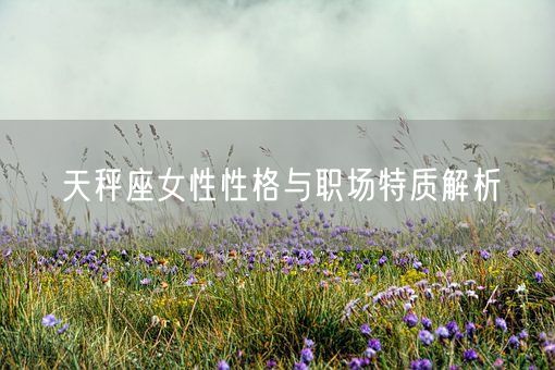 天秤座女性性格与职场特质解析(图1)