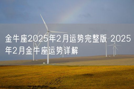 金牛座2025年2月运势完整版 2025年2月金牛座运势详解(图1)