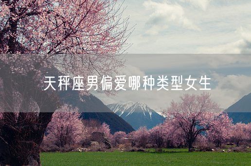 天秤座男偏爱哪种类型女生(图1)