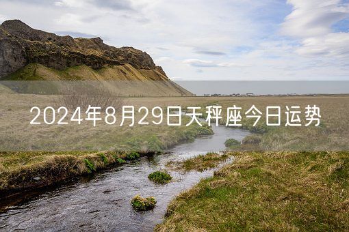 2024年8月29日天秤座今日运势(图1)