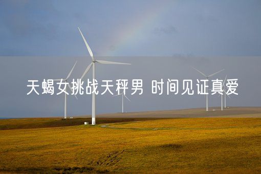 天蝎女挑战天秤男 时间见证真爱(图1)