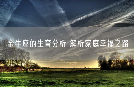 金牛座的生育分析 解析家庭幸福之路(图1)