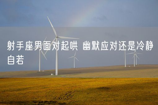 射手座男面对起哄 幽默应对还是冷静自若(图1)