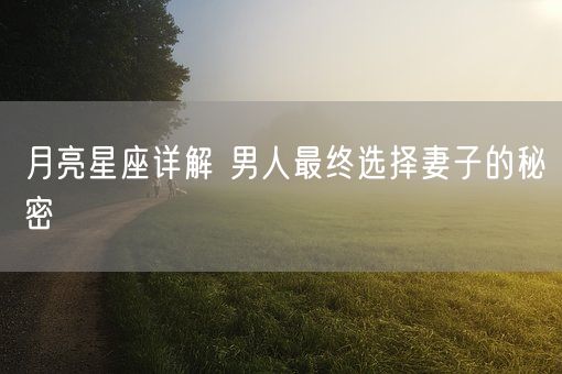 月亮星座详解 男人最终选择妻子的秘密(图1)
