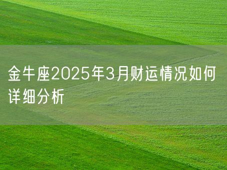 金牛座2025年3月财运情况如何 详细分析(图1)