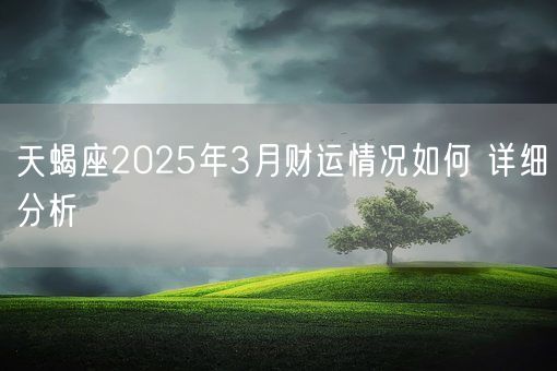 天蝎座2025年3月财运情况如何 详细分析(图1)