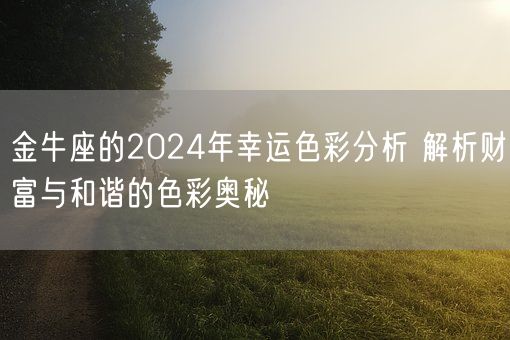金牛座的2024年幸运色彩分析 解析财富与和谐的色彩奥秘(图1)