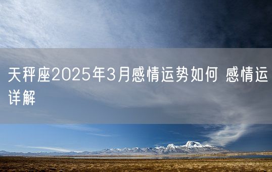 天秤座2025年3月感情运势如何 感情运详解(图1)