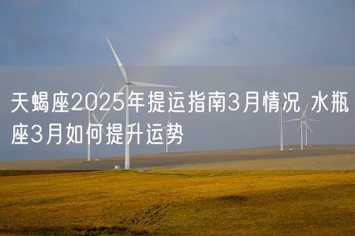 天蝎座2025年提运指南3月情况 水瓶座3月如何提升运势(图1)