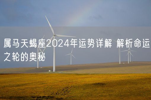 属马天蝎座2024年运势详解 解析命运之轮的奥秘(图1)