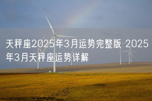 天秤座2025年3月运势完整版 2025年3月天秤座运势详解(图1)