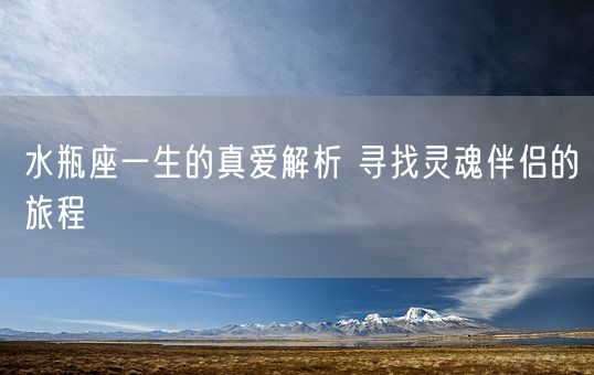 水瓶座一生的真爱解析 寻找灵魂伴侣的旅程(图1)