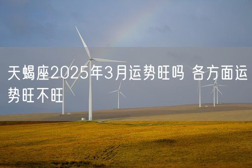 天蝎座2025年3月运势旺吗 各方面运势旺不旺(图1)