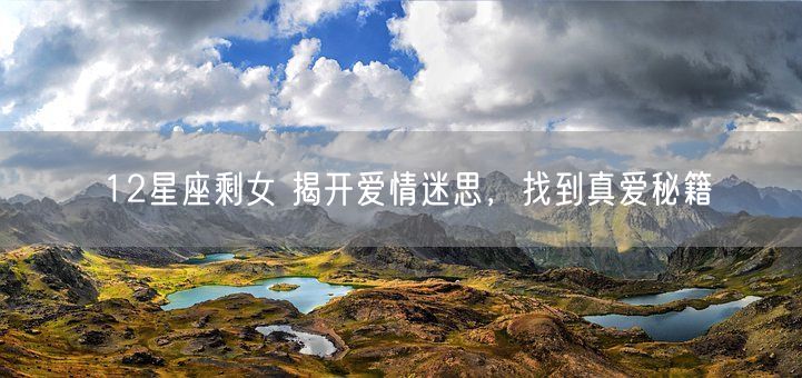 12星座剩女 揭开爱情迷思，找到真爱秘籍(图1)