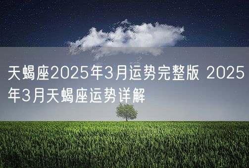 天蝎座2025年3月运势完整版 2025年3月天蝎座运势详解(图1)