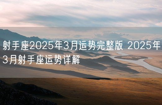 射手座2025年3月运势完整版 2025年3月射手座运势详解(图1)