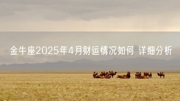 金牛座2025年4月财运情况如何 详细分析(图1)