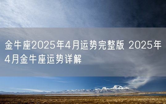 金牛座2025年4月运势完整版 2025年4月金牛座运势详解(图1)