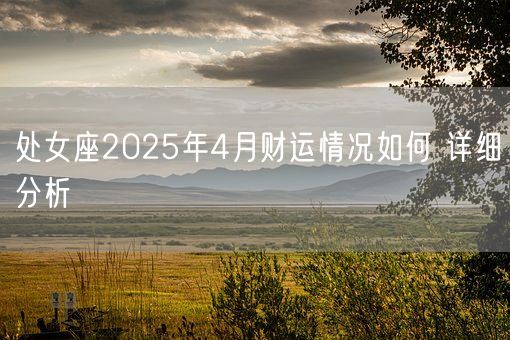 处女座2025年4月财运情况如何 详细分析(图1)