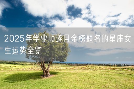 2025年学业顺遂且金榜题名的星座女生运势全览(图1)