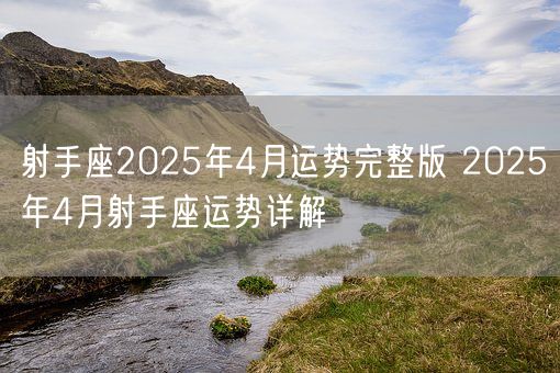射手座2025年4月运势完整版 2025年4月射手座运势详解(图1)