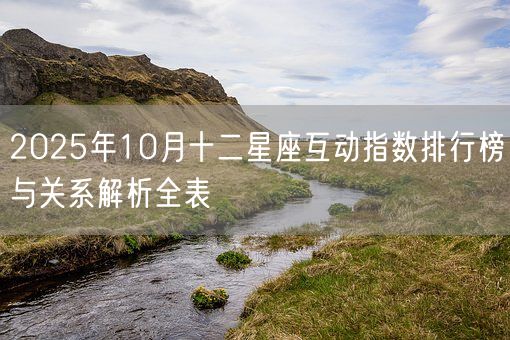 2025年10月十二星座互动指数排行榜与关系解析全表(图1)