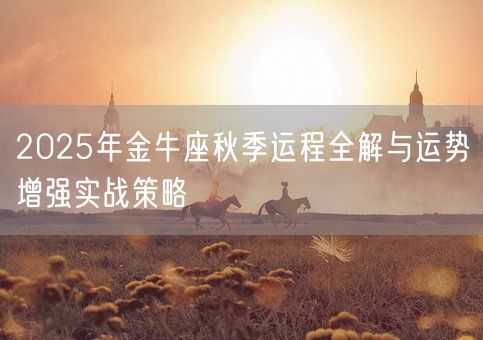2025年金牛座秋季运程全解与运势增强实战策略(图1)