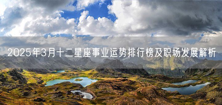 2025年3月十二星座事业运势排行榜及职场发展解析(图1)