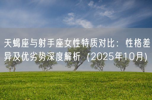 天蝎座与射手座女性特质对比：性格差异及优劣势深度解析（2025年10月）(图1)
