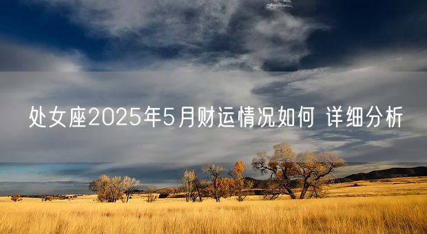 处女座2025年5月财运情况如何 详细分析(图1)