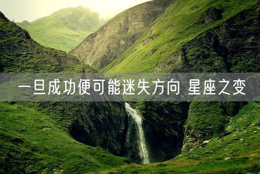 一旦成功便可能迷失方向 星座之变(图1)