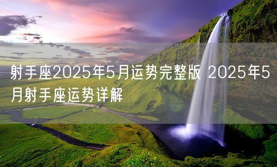 射手座2025年5月运势完整版 2025年5月射手座运势详解(图1)