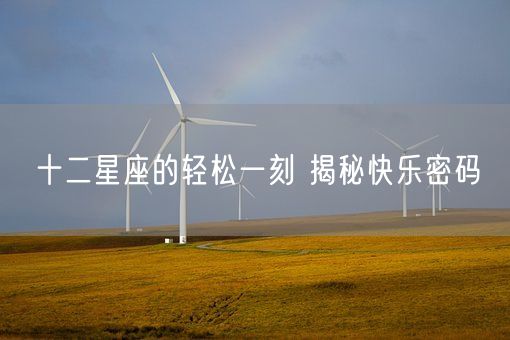 十二星座的轻松一刻 揭秘快乐密码(图1)