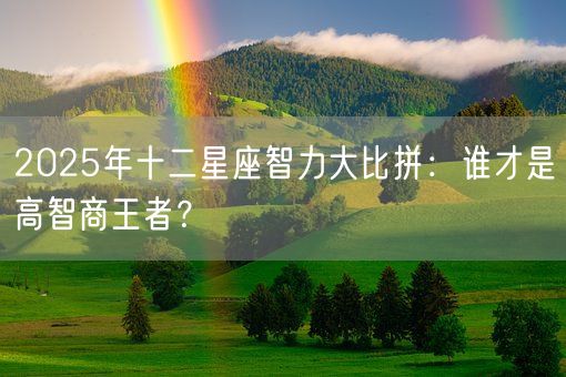 2025年十二星座智力大比拼：谁才是高智商王者？(图1)