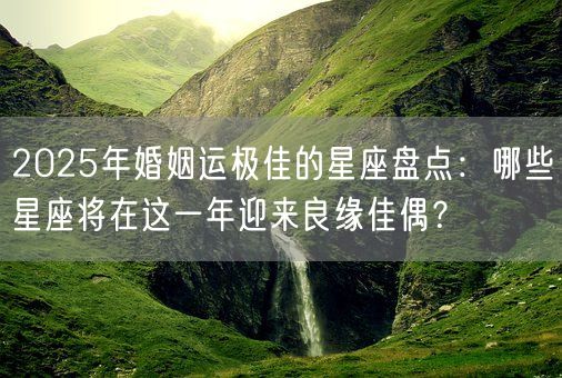 2025年婚姻运极佳的星座盘点：哪些星座将在这一年迎来良缘佳偶？(图1)