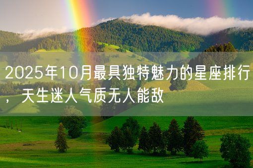 2025年10月最具独特魅力的星座排行，天生迷人气质无人能敌(图1)
