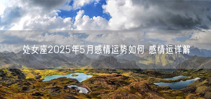 处女座2025年5月感情运势如何 感情运详解(图1)