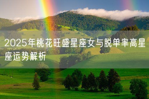 2025年桃花旺盛星座女与脱单率高星座运势解析(图1)