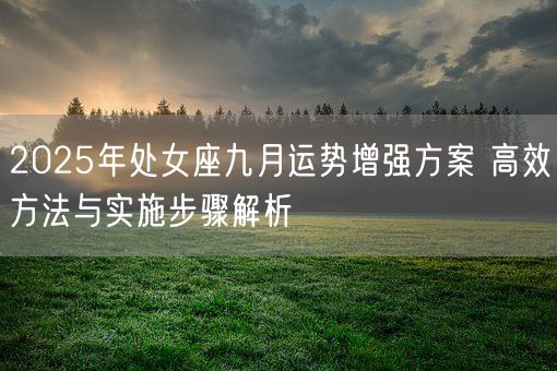 2025年处女座九月运势增强方案 高效方法与实施步骤解析(图1)
