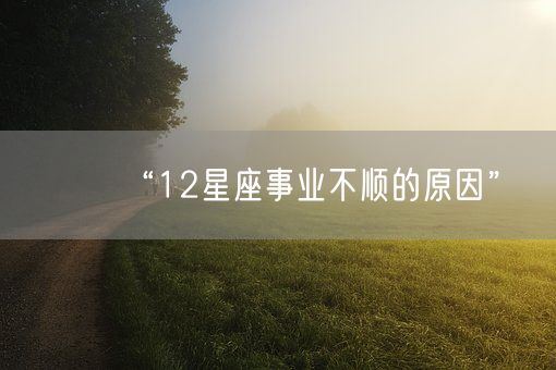 “12星座事业不顺的原因”(图1)