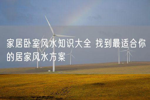 家居卧室风水知识大全 找到最适合你的居家风水方案(图1)
