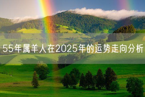 55年属羊人在2025年的运势走向分析(图1)