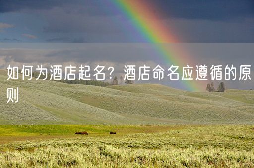 如何为酒店起名？酒店命名应遵循的原则(图1)