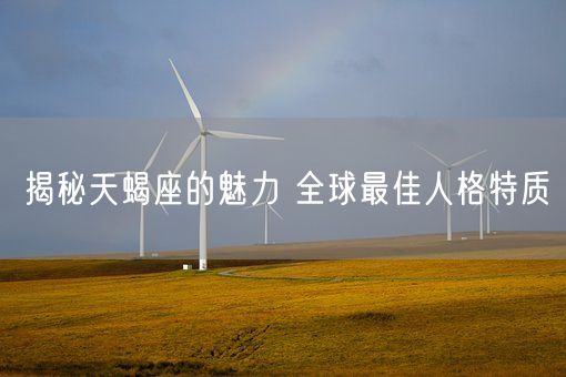 揭秘天蝎座的魅力 全球最佳人格特质(图1)