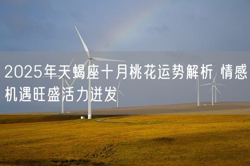2025年天蝎座十月桃花运势解析 情感机遇旺盛活力迸发(图1)