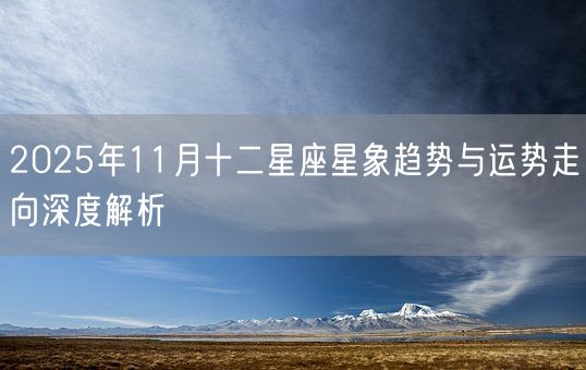 2025年11月十二星座星象趋势与运势走向深度解析(图1)