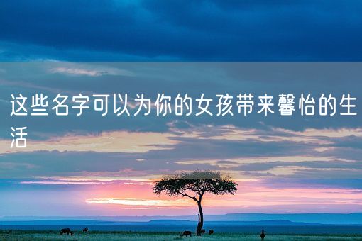 这些名字可以为你的女孩带来馨怡的生活(图1)