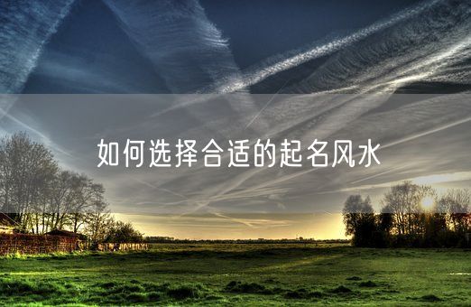 如何选择合适的起名风水(图1)